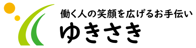 ゆきさき 働く人の笑顔を広げるお手伝い