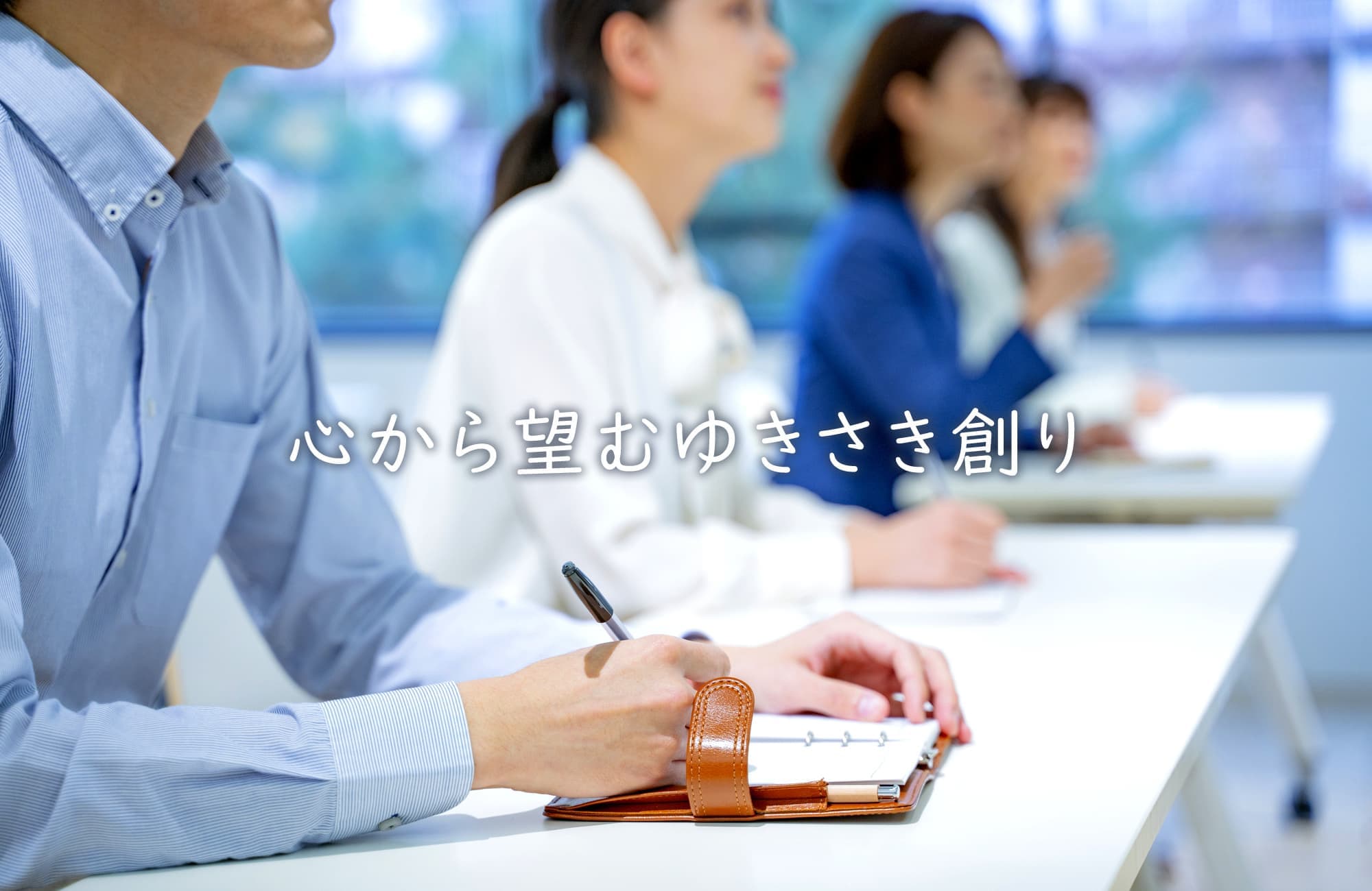 心から望むゆきさき創り