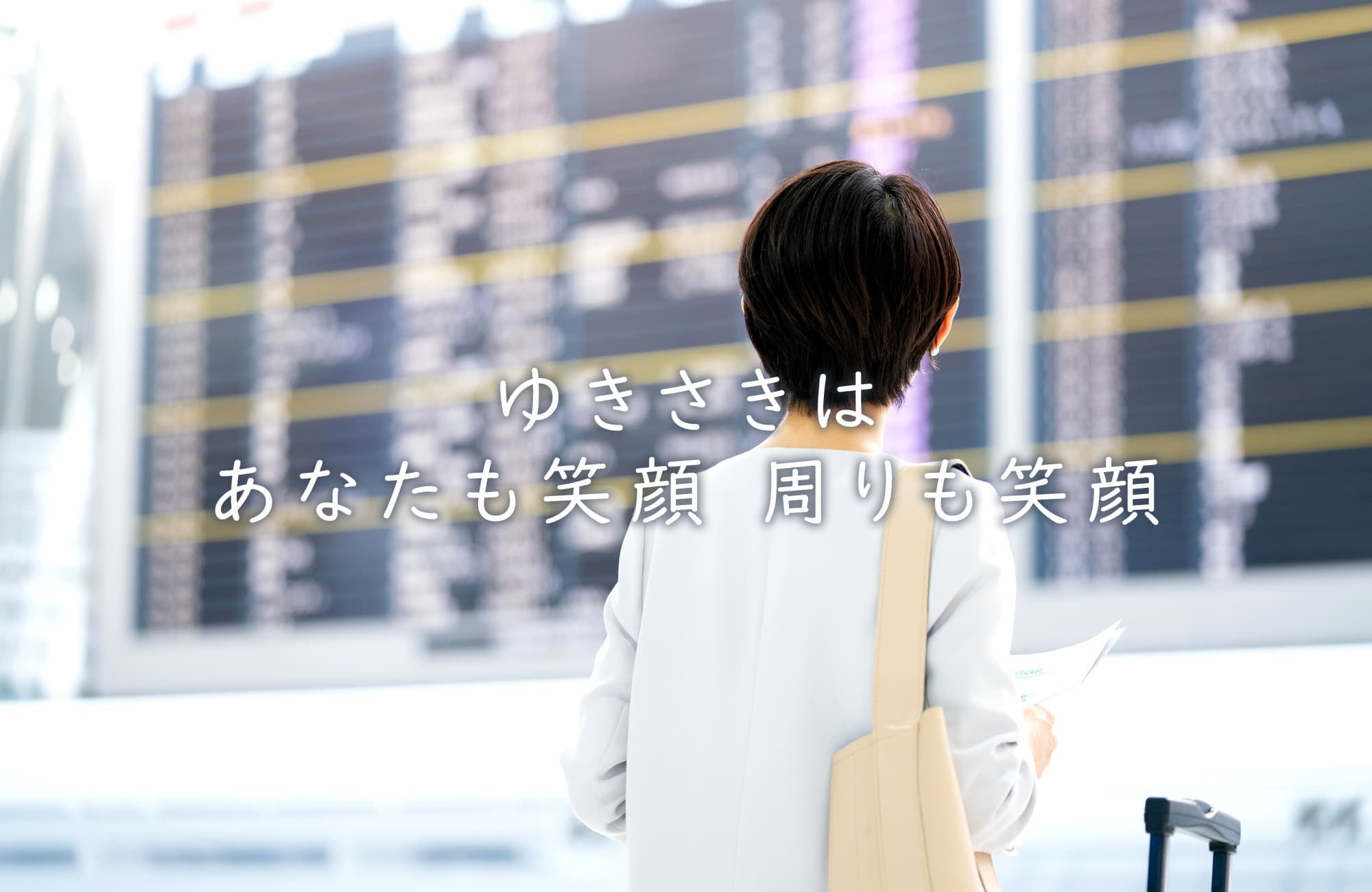 ゆきさきは、あなたも笑顔、周りも笑顔